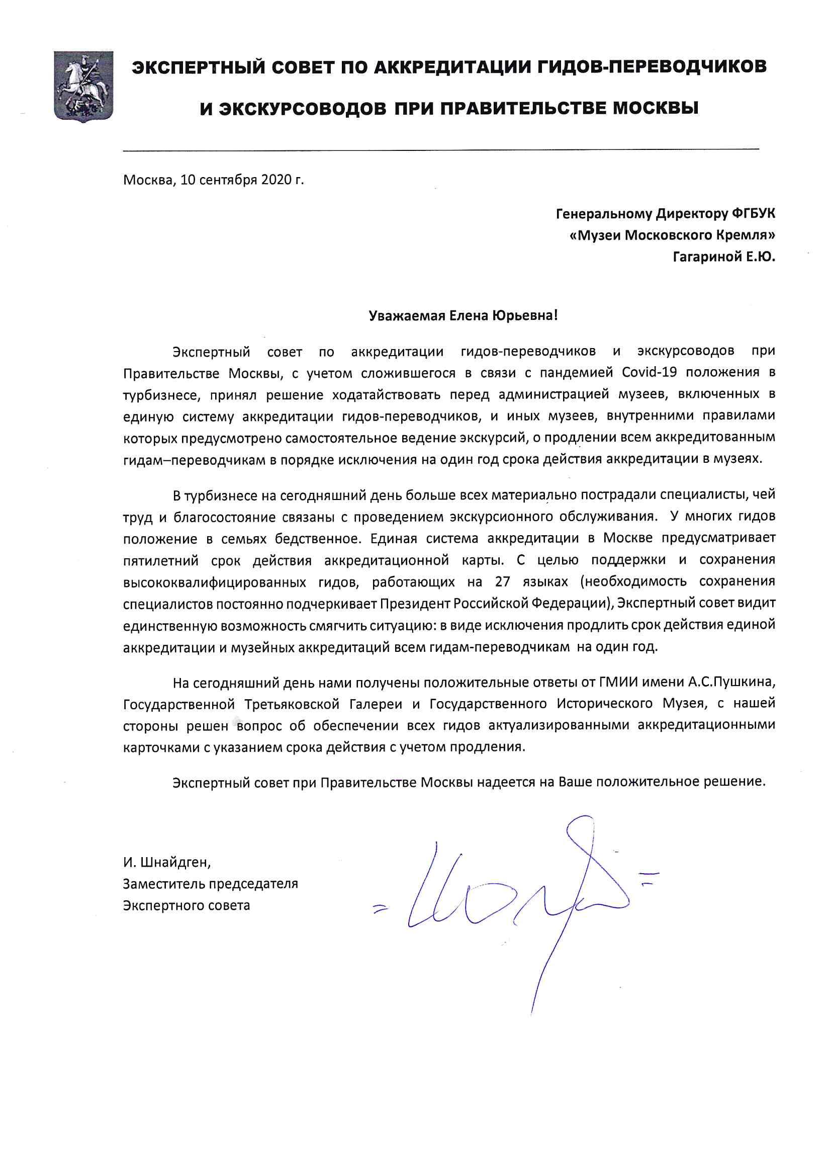 Письмо Генеральному Директору ФГБУК «Музеи Московского Кремля» Гагариной Е.Ю.от Экспертного совета