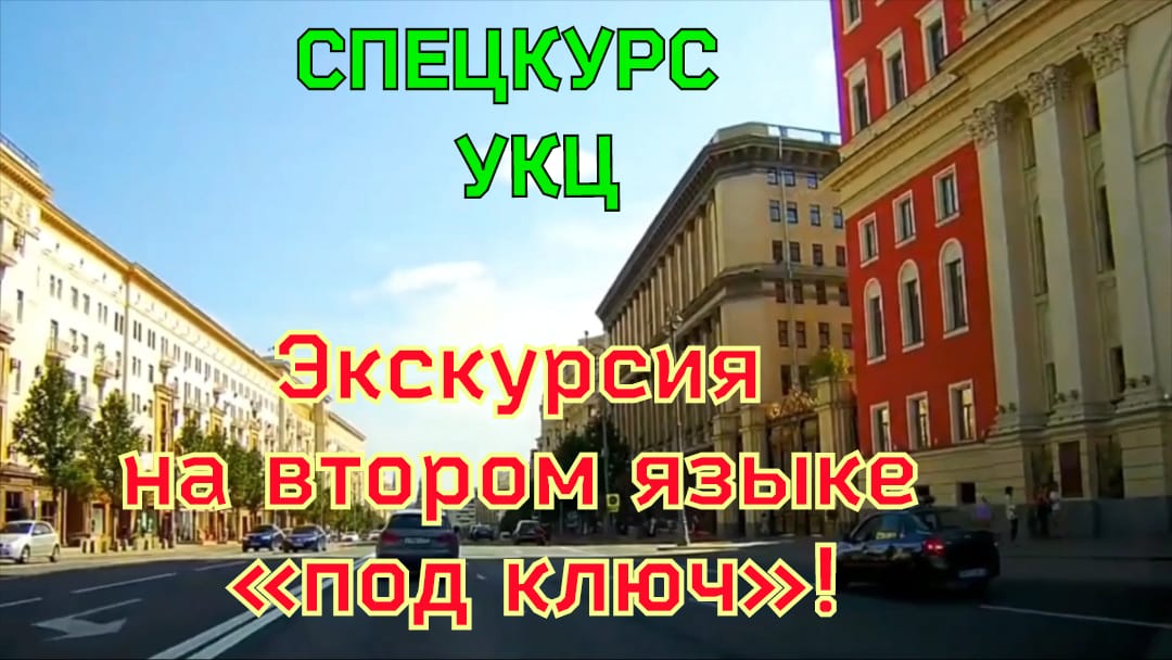 Запись на программу повышения квалификации гида-переводчика / экскурсовода по лингвистической подготовке «Автобусная обзорная экскурсия по Москве на иностранном языке»